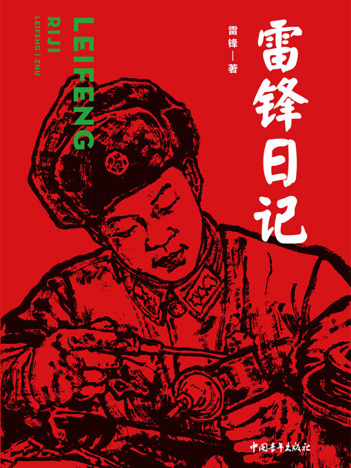 Title details for 雷锋日记 by （德）托梅 - Available